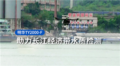 力担重任！新葡亰88805enttTY2000-F助力长江经济带水质检测